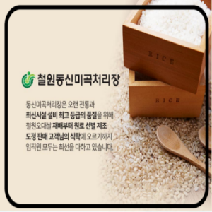 철원동신미곡처리장 두루웰철원오대쌀,원더라이브[철원동신미곡 24년산DMZ햅쌀]10KG두루웰철원오대쌀(DMZ햅쌀)