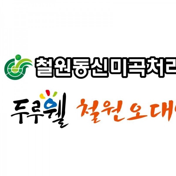 철원동신미곡처리장 두루웰철원오대쌀,[철원동신미곡 DMZ햅쌀]10KG누룽지향햇찹쌀+10KG두루웰철원오대쌀(지리적특산품)